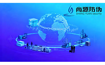 上海尚源防偽溯源系統：以科技構建全鏈路數字信任生態